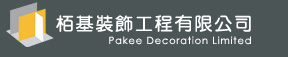 栢基裝飾工程有限公司 Logo